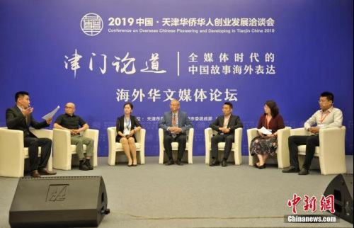 資料圖：2019年6月14日，主題為“津門論道——全媒體時(shí)代的中國故事海外表達(dá)”的海外華文媒體論壇在天津舉行。<a target='_blank'  >中新網(wǎng)</a>記者 李霈韻 攝