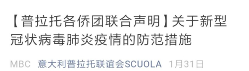 普拉托僑團(tuán)發(fā)布的提示。
