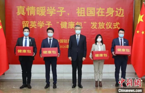 資料圖：中國駐英國大使劉曉明向中國留學(xué)生代表發(fā)放“健康包”?！∪纬?攝