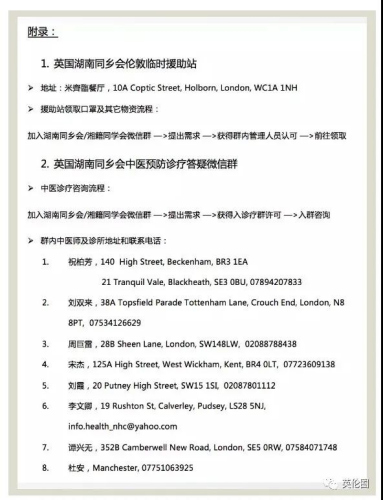 湖南同鄉(xiāng)會(huì)援助站的相關(guān)信息。(《歐洲時(shí)報(bào)》英國(guó)版)