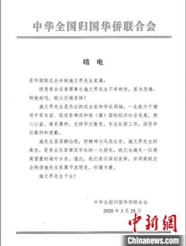 28日，中國僑聯(lián)發(fā)唁電給菲華商聯(lián)總會并轉施文界先生家屬，對施文界先生的去世表深切哀悼?！≈袊鴥S聯(lián)供圖 攝