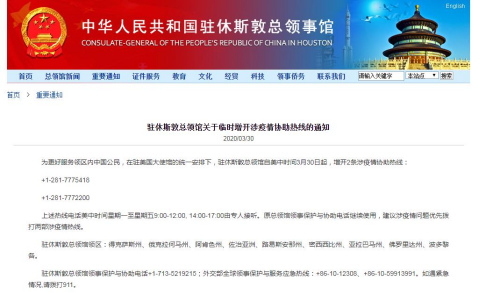 截圖自中國駐休斯敦總領館網(wǎng)站 截圖自中國駐休斯敦總領館網(wǎng)站