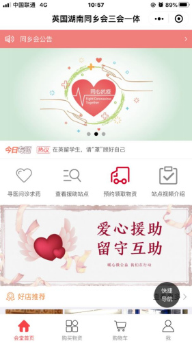 英國湖南同鄉(xiāng)會三會一體抗「疫」救援小程序平臺。