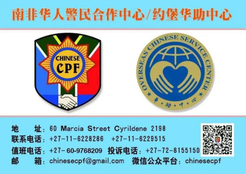 南非華人警民合作中心的聯(lián)系方式。