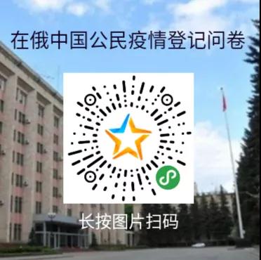 在俄中國(guó)公民疫情登記問(wèn)卷 在俄中國(guó)公民疫情登記問(wèn)卷