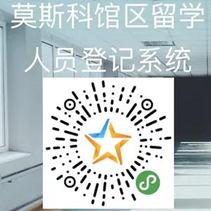 莫斯科館區(qū)留學(xué)人員登記系統(tǒng) 莫斯科館區(qū)留學(xué)人員登記系統(tǒng)