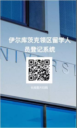 伊爾庫(kù)茨克領(lǐng)區(qū)留學(xué)人員登記系統(tǒng) 伊爾庫(kù)茨克領(lǐng)區(qū)留學(xué)人員登記系統(tǒng)