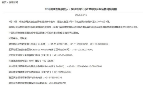 中國(guó)駐印度大使館網(wǎng)站截圖 中國(guó)駐印度大使館網(wǎng)站截圖