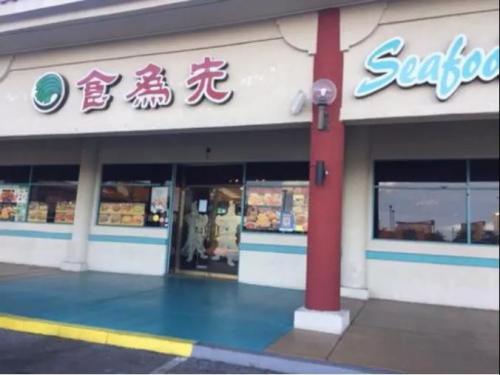 拉斯維加斯中國城內(nèi)最大中餐館“食為先”暫時(shí)停業(yè)。(美國《世界日報(bào)》/馮鳴臺 攝 )