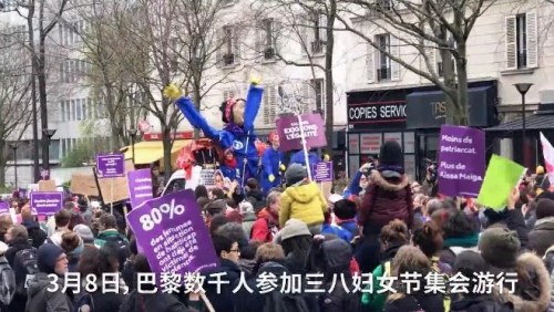 3月8日，巴黎數(shù)千人參加三八婦女節(jié)集會(huì)游行。(歐洲時(shí)報(bào)視頻截圖)