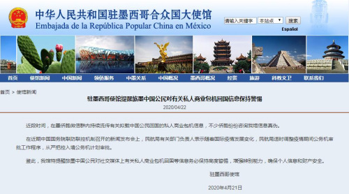 中國駐墨西哥大使館網(wǎng)站截圖 中國駐墨西哥大使館網(wǎng)站截圖