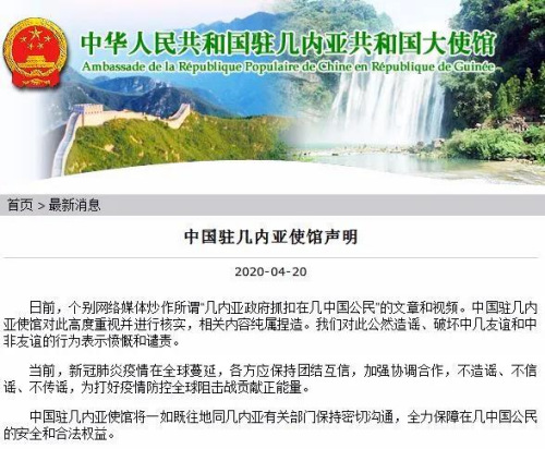 中國駐幾內(nèi)亞大使館網(wǎng)站截圖。