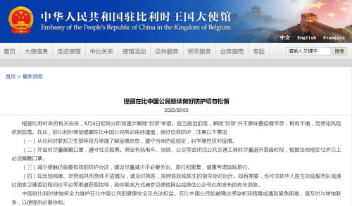 截圖自中國(guó)駐比利時(shí)大使館網(wǎng)站 截圖自中國(guó)駐比利時(shí)大使館網(wǎng)站