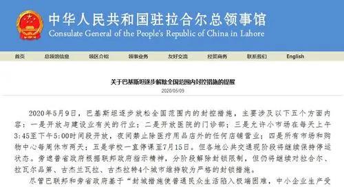 巴基斯坦逐步解封，駐拉合爾總領(lǐng)館提醒同胞做好防護。