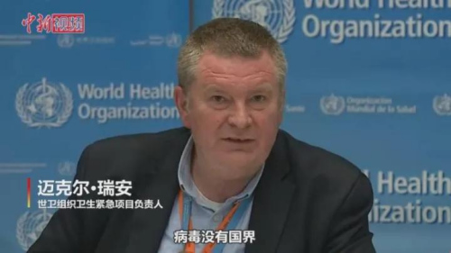 世衛(wèi)組織衛(wèi)生緊急項目負(fù)責(zé)人邁克爾·瑞安表示，病毒沒有國界，不區(qū)分種族膚色和財富。我們在語言使用上要小心，應(yīng)避免把病毒同個人聯(lián)系在一起。(視頻截圖)