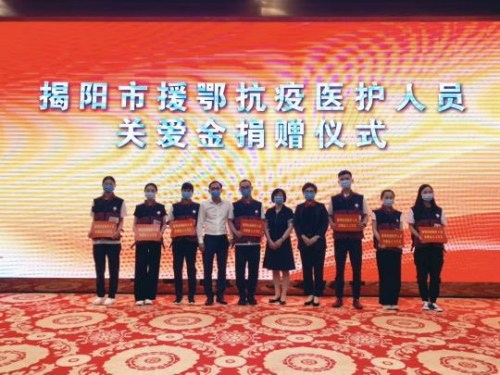 揭陽市援鄂抗疫醫(yī)護人員關愛金捐贈儀式。廣東省僑聯(lián) 供圖 廣東省僑聯(lián) 攝
