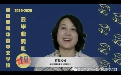 校長(zhǎng)蔡懿。(美國(guó)華文網(wǎng)一圣地亞哥華文網(wǎng)微信公眾號(hào))