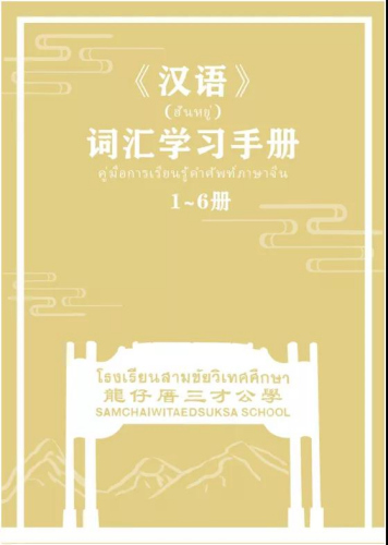 和泰文老師一起編著的《漢語》詞匯學習手冊 和泰文老師一起編著的《漢語》詞匯學習手冊