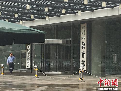 教育部。(資料圖) <a target='_blank'  >中新網(wǎng)</a>記者 富宇 攝