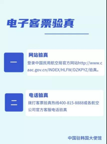電子客票驗(yàn)真。(中國駐韓國大使館網(wǎng)站截圖)