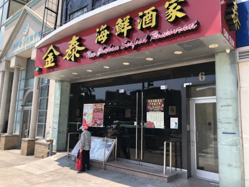 金泰海鮮酒家已經(jīng)確定將永久歇業(yè)。(美國《世界日報》記者顏嘉瑩 攝)