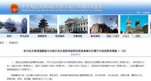 中國駐烏拉圭大使館網(wǎng)站截圖。