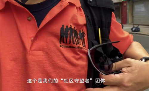 “社區(qū)守望者”組織的隊服。(視頻截圖自紀(jì)錄片《守護(hù)Chinatown》)