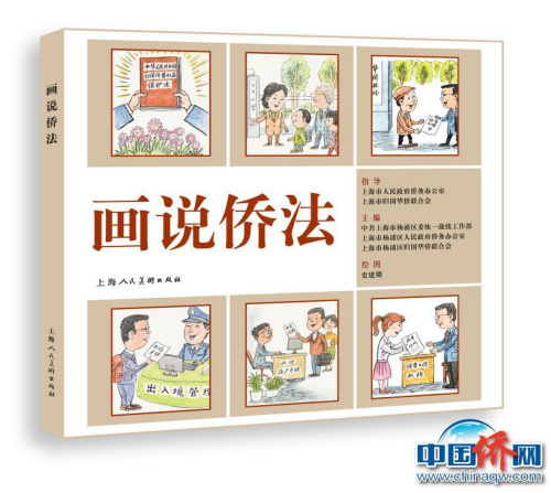 《畫說僑法》圖書立體效果圖。上海市楊浦區(qū)僑聯(lián)供圖