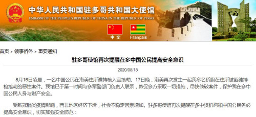 中國駐多哥大使館網站截圖