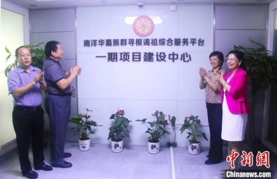 南洋華裔族群尋根謁祖綜合服務(wù)平臺一期項(xiàng)目揭牌