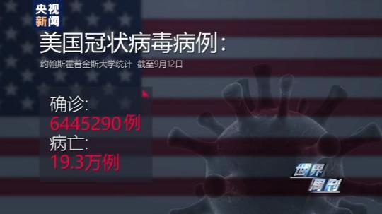 世界周刊丨全球迎來特殊開學(xué)季 小朋友們?nèi)绾巍皳肀А毙聦W(xué)期？