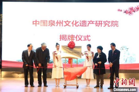 助力“申遺”中國(guó)泉州文化遺產(chǎn)研究院揭牌成立