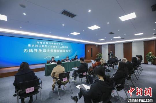 圖為重慶兩江新區(qū)(自貿(mào)區(qū))法院發(fā)布涉外商事審判工作白皮書(2019-2020)及內(nèi)陸開放司法保障十大典型案例。重慶兩江新區(qū)(自貿(mào)區(qū))法院供圖