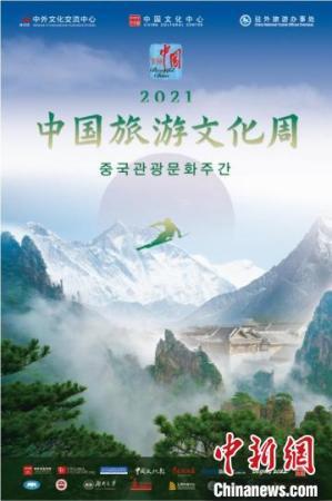 圖為2021年“中國旅游文化周”系列活動宣傳海報(bào)?！≈袊v首爾旅游辦事處供圖