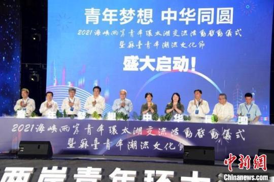 2021海峽兩岸青年環(huán)太湖交流活動(dòng)在常州正式啟動(dòng)?！√凭?攝