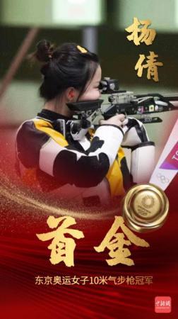 女子10米氣步槍選手楊倩獲得中國代表團(tuán)第一塊金牌。