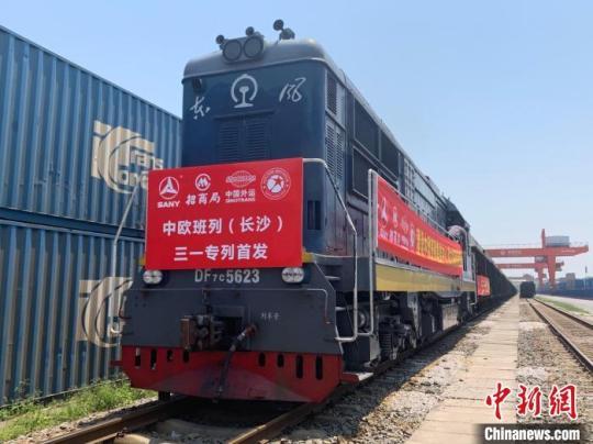 開行量屢創(chuàng)新高中歐班列(長沙)憑何跑出加速度？