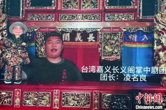 臺灣嘉義長義閣掌中劇團團長凌名良視頻送上祝福。　張金川 攝