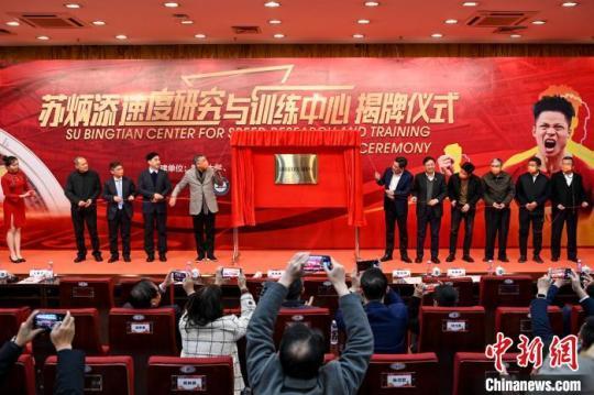 12月27日，蘇炳添速度研究與訓(xùn)練中心揭牌儀式在暨南大學(xué)舉行 陳驥旻 攝