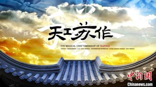 《天工蘇作》紀(jì)錄片海報(bào) 蘇州市委宣傳部供圖