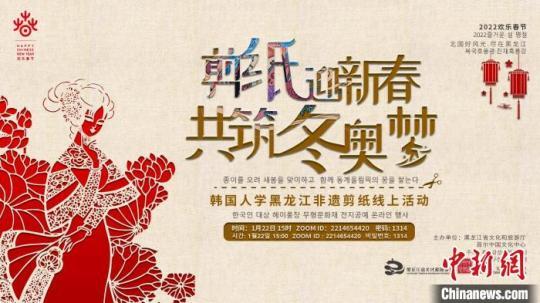 “剪紙迎新春 共筑冬奧夢——韓國人學(xué)黑龍江非遺剪紙活動”成功在線舉辦。