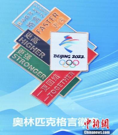 北京冬奧組委推出的奧林匹克格言徽章。<a target='_blank' href=