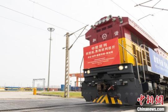 中歐班列長安號跨里海、黑海班列首發(fā)