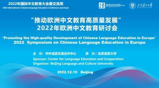 歐洲中文教育研討會(huì)召開中歐專家共話歐洲中文教育高質(zhì)量發(fā)展