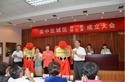 吳中區(qū)城區(qū)召開(kāi)僑聯(lián)、僑之家成立大會(huì)