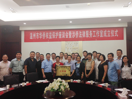 圖為溫州市華僑權(quán)益保護(hù)座談會(huì)暨涉僑法律服務(wù)工作室成立儀式