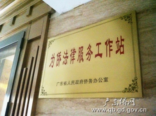 中國(guó)僑網(wǎng)廣東湛江市首個(gè)為僑法律服務(wù)工作站正式掛牌