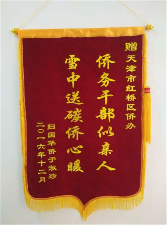 中國(guó)僑網(wǎng)困難歸僑于大媽為紅橋區(qū)僑辦送來(lái)錦旗