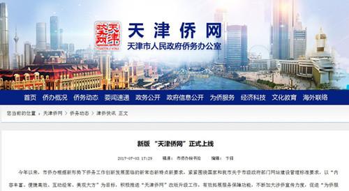 中國僑網(天津僑網截屏)