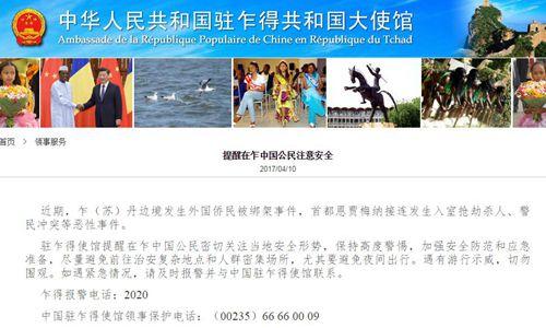 中國僑網中國駐乍得大使館網站截屏